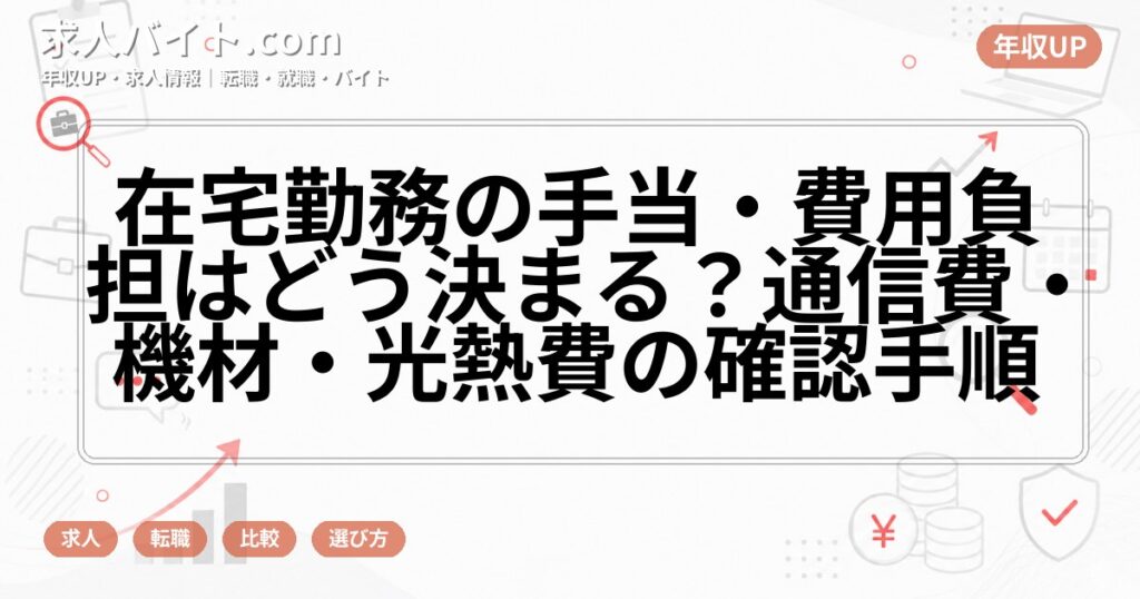 在宅勤務の手当・費用負担はどう決まる?通信費・機材・光熱費の確認手順