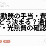 在宅勤務の手当・費用負担はどう決まる?通信費・機材・光熱費の確認手順