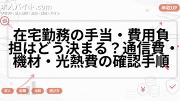在宅勤務の手当・費用負担はどう決まる?通信費・機材・光熱費の確認手順