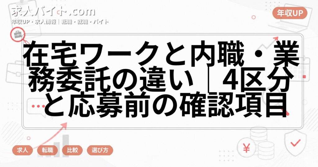 在宅ワークと内職・業務委託の違い|4区分と応募前の確認項目